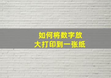 如何将数字放大打印到一张纸