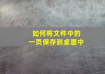 如何将文件中的一页保存到桌面中