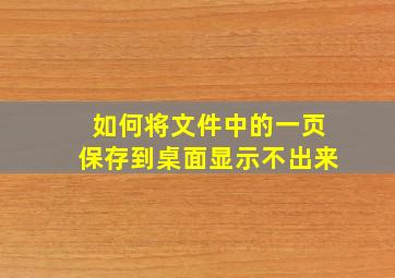 如何将文件中的一页保存到桌面显示不出来