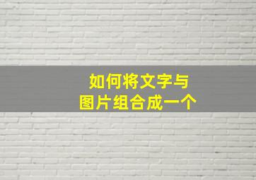 如何将文字与图片组合成一个