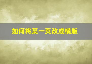 如何将某一页改成横版