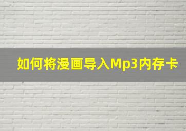 如何将漫画导入Mp3内存卡