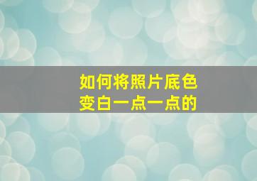 如何将照片底色变白一点一点的