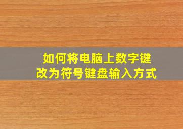 如何将电脑上数字键改为符号键盘输入方式