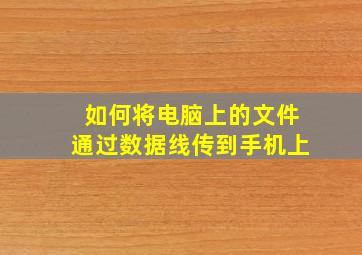 如何将电脑上的文件通过数据线传到手机上