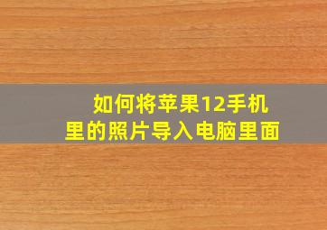 如何将苹果12手机里的照片导入电脑里面