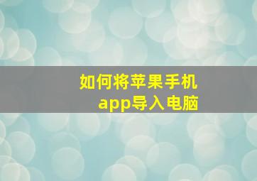 如何将苹果手机app导入电脑