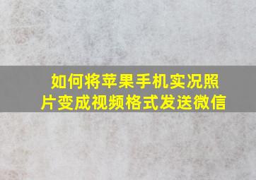 如何将苹果手机实况照片变成视频格式发送微信