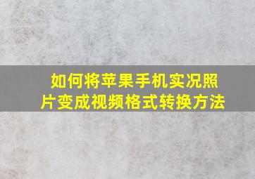 如何将苹果手机实况照片变成视频格式转换方法