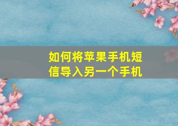 如何将苹果手机短信导入另一个手机