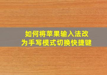 如何将苹果输入法改为手写模式切换快捷键