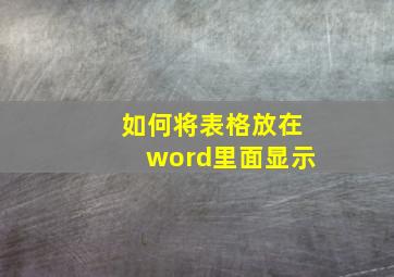 如何将表格放在word里面显示