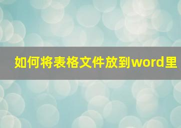 如何将表格文件放到word里