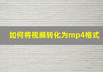 如何将视频转化为mp4格式