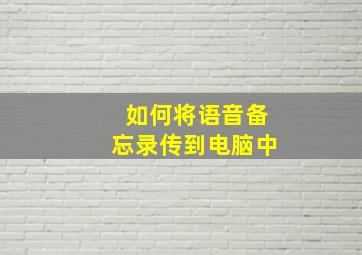 如何将语音备忘录传到电脑中