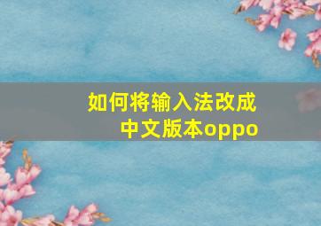 如何将输入法改成中文版本oppo