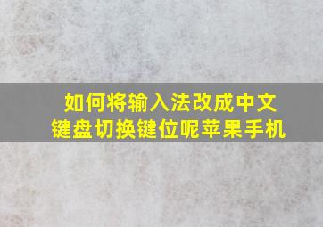 如何将输入法改成中文键盘切换键位呢苹果手机