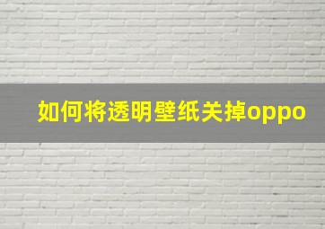 如何将透明壁纸关掉oppo