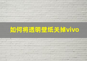 如何将透明壁纸关掉vivo