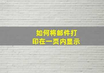 如何将邮件打印在一页内显示