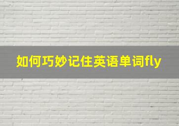 如何巧妙记住英语单词fly