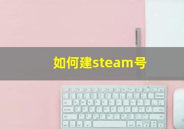 如何建steam号