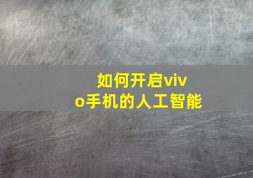 如何开启vivo手机的人工智能