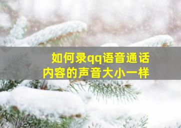 如何录qq语音通话内容的声音大小一样