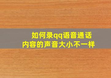 如何录qq语音通话内容的声音大小不一样