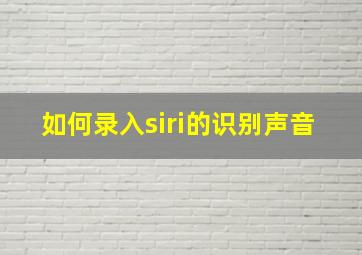 如何录入siri的识别声音