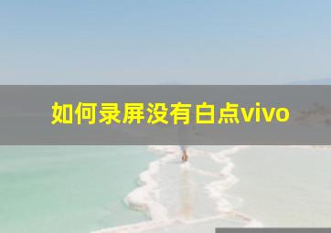 如何录屏没有白点vivo