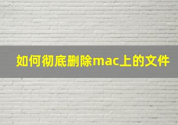 如何彻底删除mac上的文件