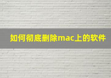 如何彻底删除mac上的软件