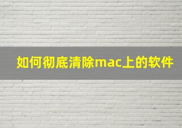 如何彻底清除mac上的软件