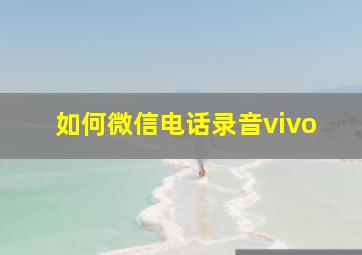 如何微信电话录音vivo