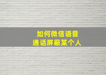 如何微信语音通话屏蔽某个人