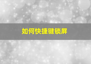 如何快捷键锁屏