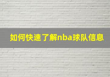 如何快速了解nba球队信息