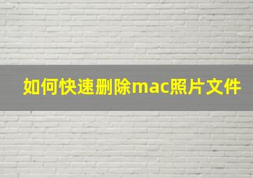 如何快速删除mac照片文件