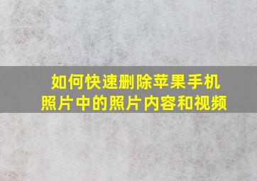 如何快速删除苹果手机照片中的照片内容和视频