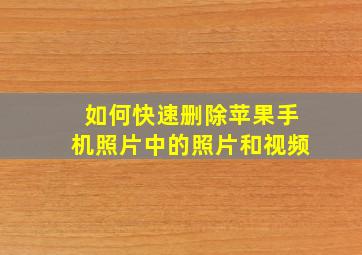 如何快速删除苹果手机照片中的照片和视频