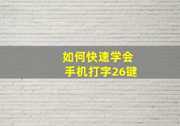 如何快速学会手机打字26键