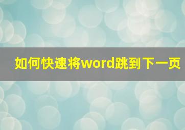 如何快速将word跳到下一页