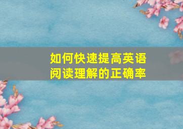 如何快速提高英语阅读理解的正确率