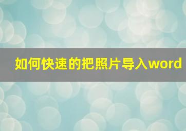 如何快速的把照片导入word