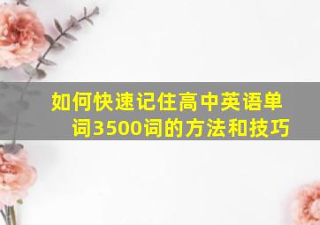 如何快速记住高中英语单词3500词的方法和技巧