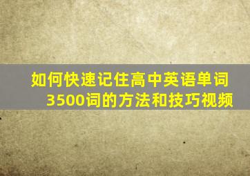 如何快速记住高中英语单词3500词的方法和技巧视频