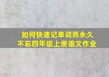 如何快速记单词而永久不忘四年级上册语文作业