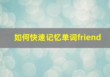 如何快速记忆单词friend