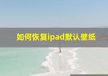 如何恢复ipad默认壁纸